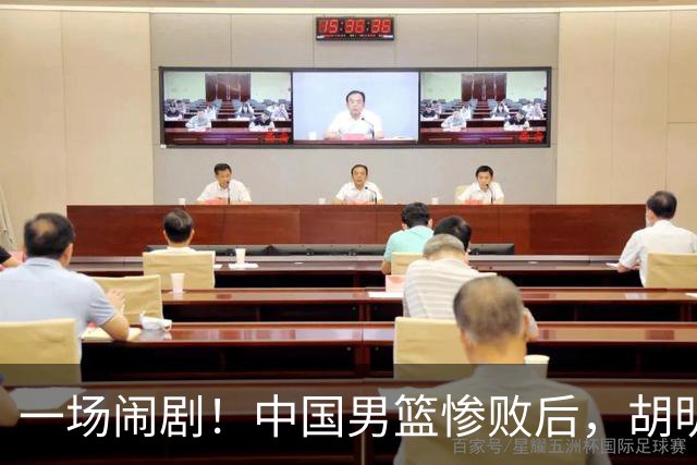 一场闹剧！中国男篮惨败后，胡明轩却要当旗手上天台