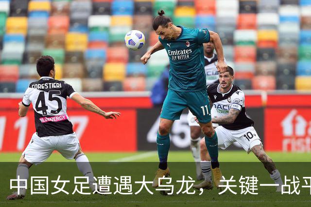 中国女足遭遇大乌龙，关键一战平乌兹别克斯坦，晋级梦金光闪闪！