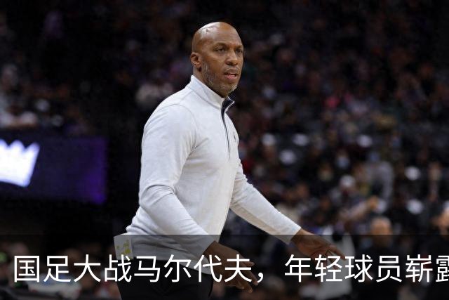 国足大战马尔代夫，年轻球员崭露头角，期待一场青春盛宴！