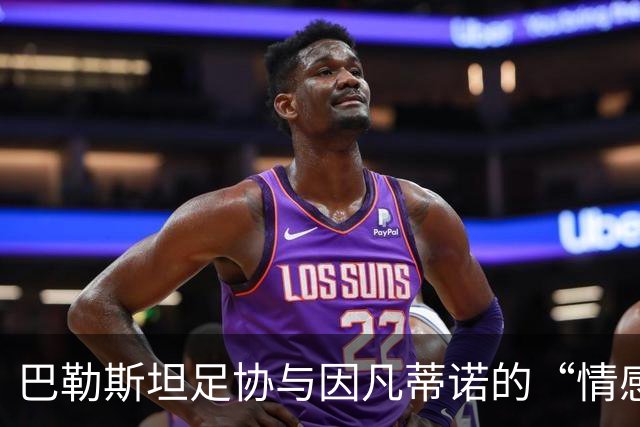 巴勒斯坦足协与因凡蒂诺的“情感纠葛