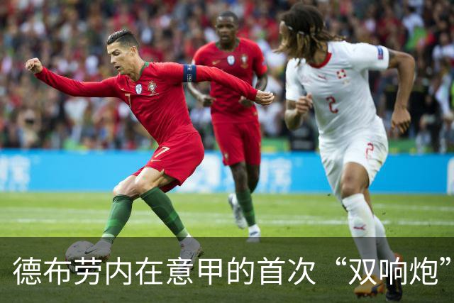 德布劳内在意甲的首次“双响炮”，如同足球界的“麦当劳”大餐！