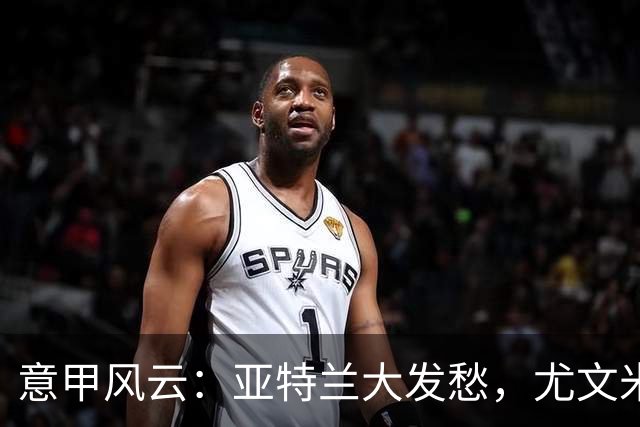 意甲风云：亚特兰大发愁，尤文米兰如同复苏的春花