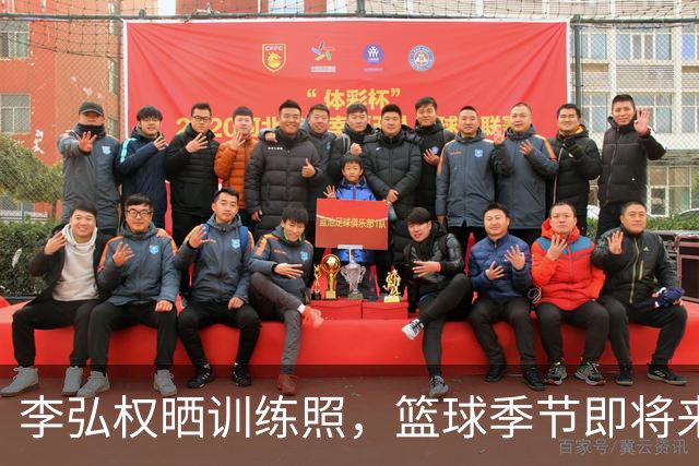 李弘权晒训练照，篮球季节即将来临！