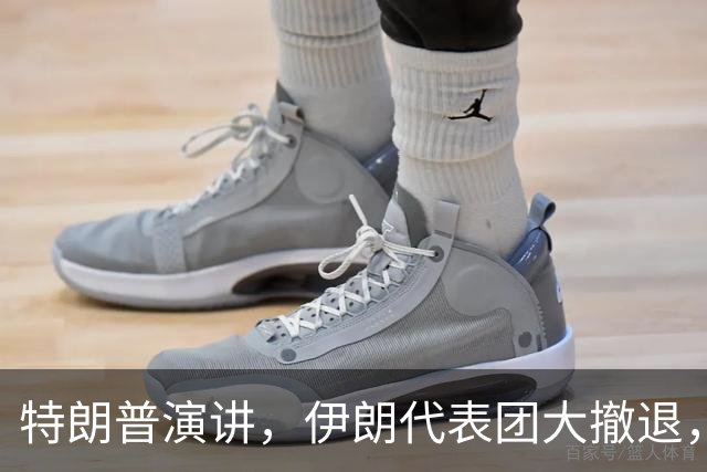特朗普演讲，伊朗代表团大撤退，背后故事多得让人捧腹