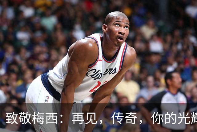 致敬梅西：再见，传奇，你的光辉照亮我们前行