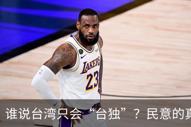 谁说台湾只会“台独”？民意的真实响声大曝光！