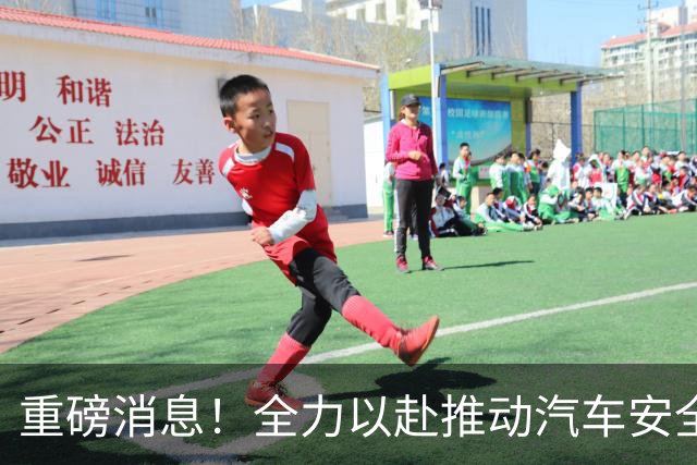 重磅消息！全力以赴推动汽车安全与经济发展