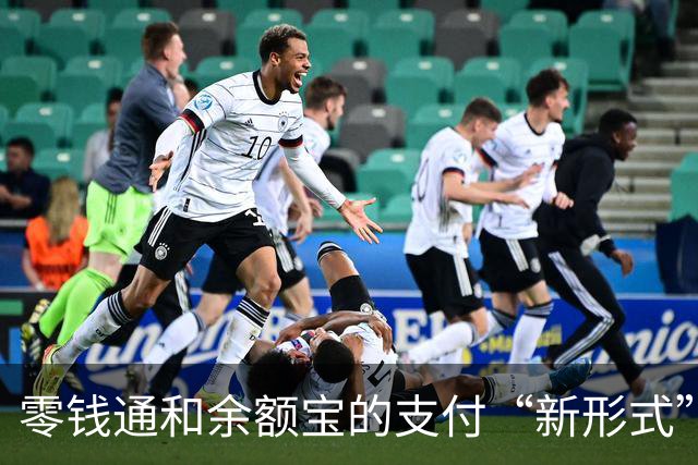 零钱通和余额宝的支付“新形式”，别慌张！