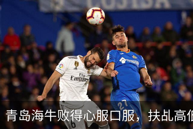 青岛海牛败得心服口服，扶乩高低，「降维打击」无效！