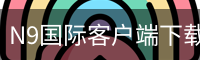 N9国际客户端下载 - 最新版